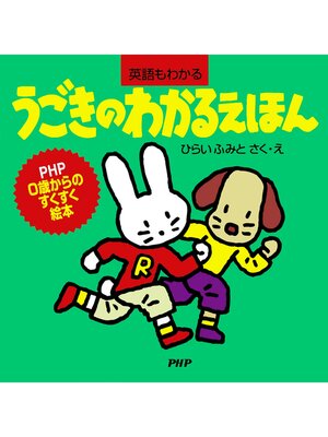 cover image of うごきのわかるえほん